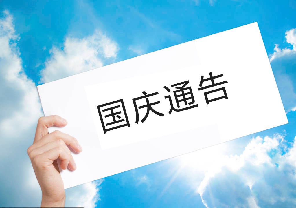 盛豐物流2018國慶假期告客戶書