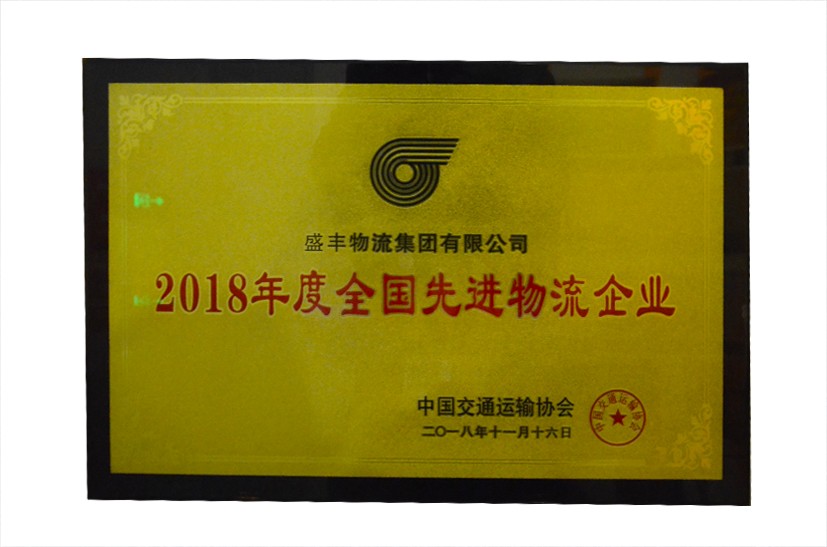 2018年度全國先進物流企業(yè)