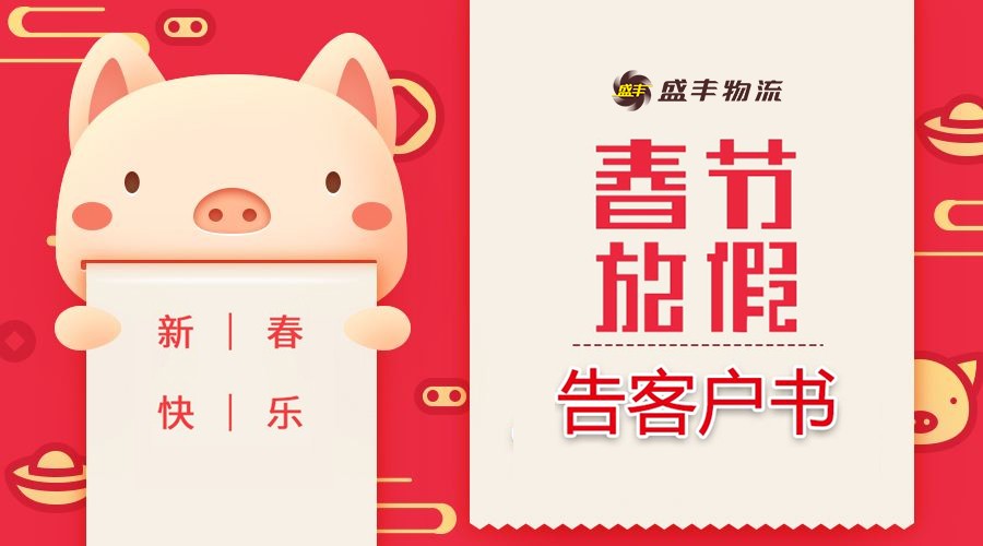 盛豐2019年“春節(jié)”假期告客戶書